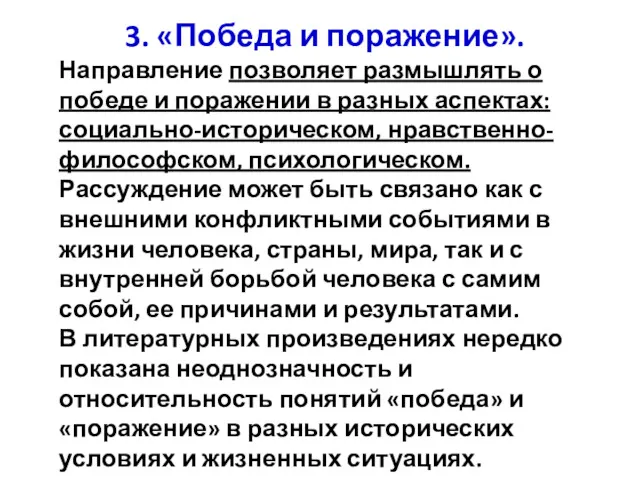 3. «Победа и поражение». Направление позволяет размышлять о победе и