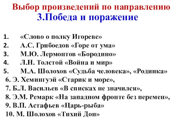 «Слово о полку Игореве» А.С. Грибоедов «Горе от ума» М.Ю.