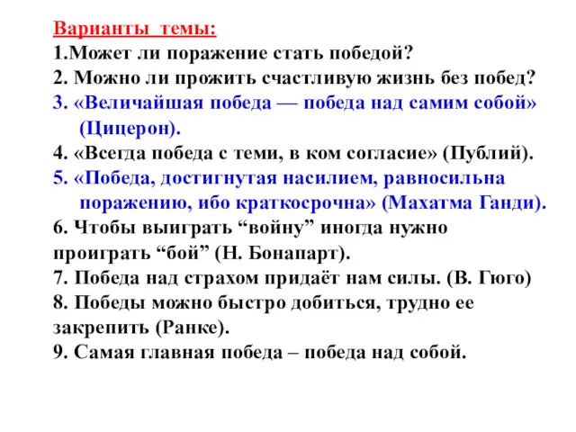 Варианты темы: 1.Может ли поражение стать победой? 2. Можно ли