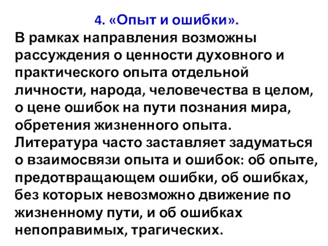 4. «Опыт и ошибки». В рамках направления возможны рассуждения о