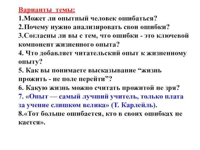 Варианты темы: 1.Может ли опытный человек ошибаться? 2.Почему нужно анализировать