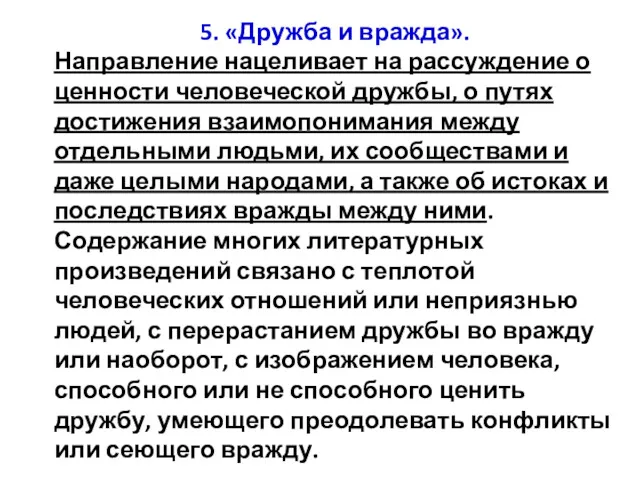 5. «Дружба и вражда». Направление нацеливает на рассуждение о ценности