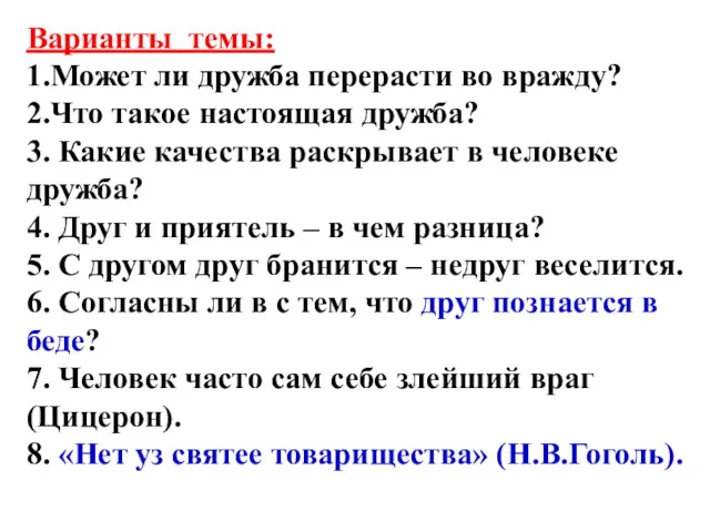 Варианты темы: 1.Может ли дружба перерасти во вражду? 2.Что такое