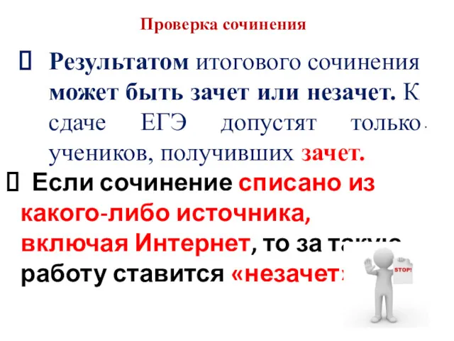 Проверка сочинения . Результатом итогового сочинения может быть зачет или