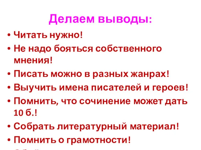 Делаем выводы: Читать нужно! Не надо бояться собственного мнения! Писать