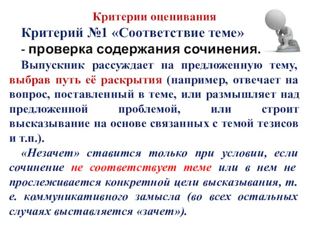 Критерии оценивания Критерий №1 «Соответствие теме» - проверка содержания сочинения.