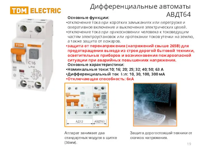 Дифференциальные автоматы АВДТ64 Основные функции: отключение тока при коротких замыканиях