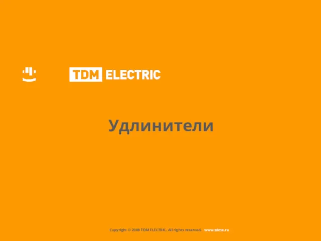 Удлинители Copyright © 2008 TDM ELECTRIC. All rights reserved. www.tdme.ru