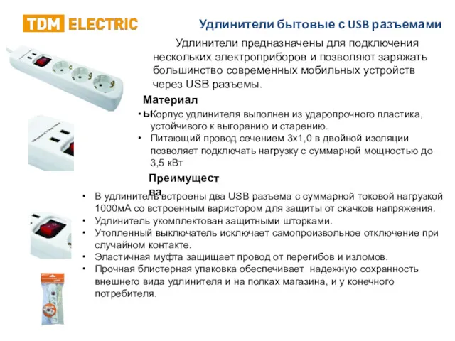 Удлинители предназначены для подключения нескольких электроприборов и позволяют заряжать большинство