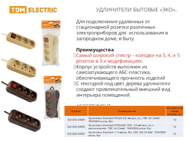 Для подключения удаленных от стационарной розетки различных электроприборов для использования