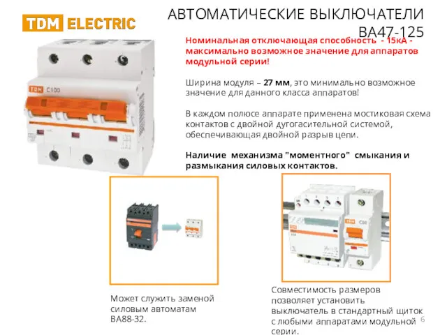 АВТОМАТИЧЕСКИЕ ВЫКЛЮЧАТЕЛИ ВА47-125 Номинальная отключающая способность - 15кА - максимально