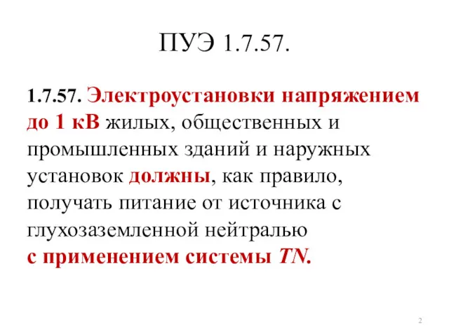 ПУЭ 1.7.57. 1.7.57. Электроустановки напряжением до 1 кВ жилых, общественных