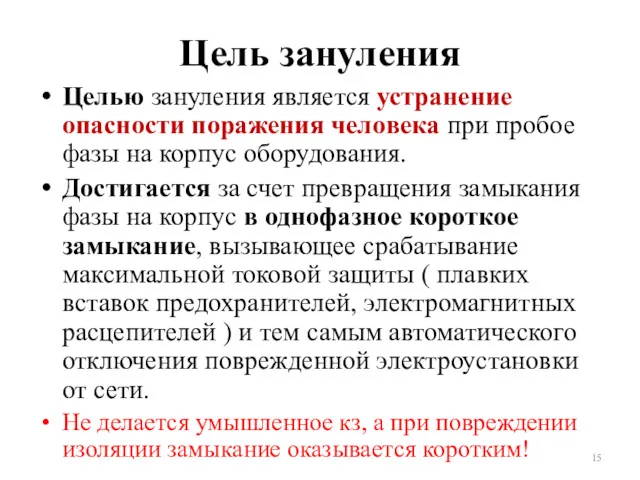 Цель зануления Целью зануления является устранение опасности поражения человека при