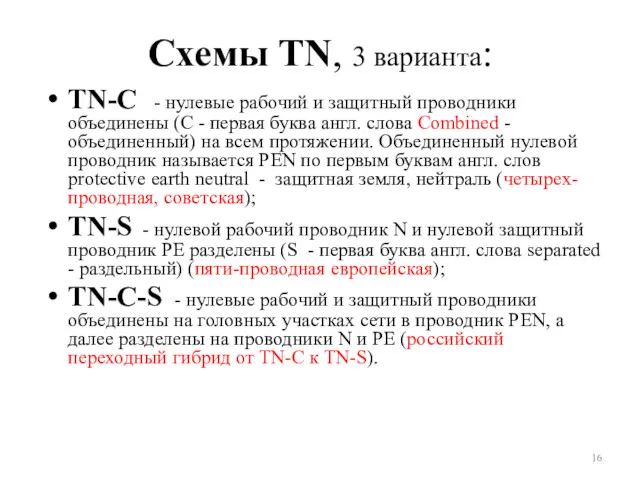 Схемы TN, 3 варианта: TN-C - нулевые рабочий и защитный