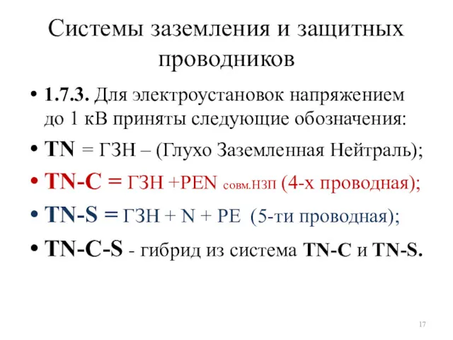 Системы заземления и защитных проводников 1.7.3. Для электроустановок напряжением до