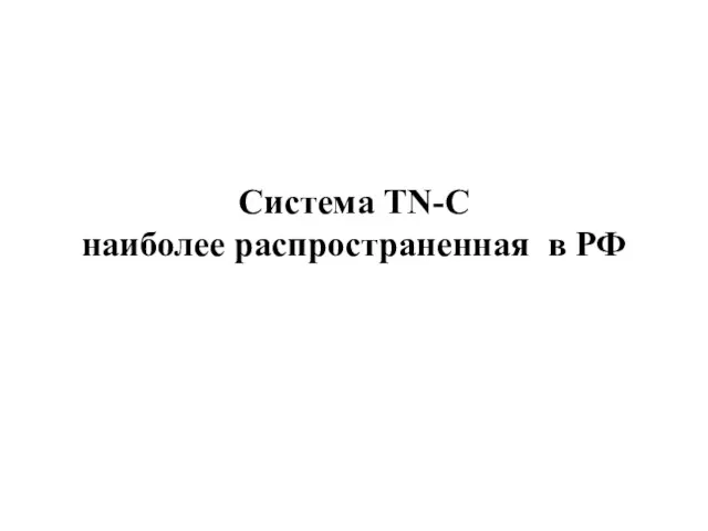 Система TN-C наиболее распространенная в РФ