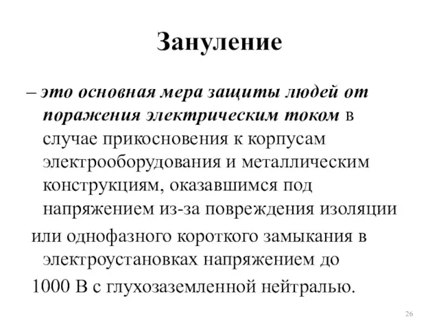 Зануление – это основная мера защиты людей от поражения электрическим