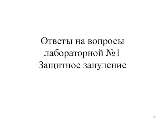 Ответы на вопросы лабораторной №1 Защитное зануление