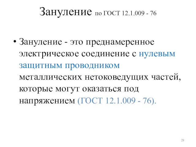 Зануление по ГОСТ 12.1.009 - 76 Зануление - это преднамеренное