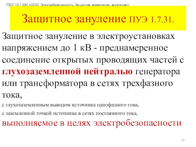 Защитное зануление ПУЭ 1.7.31. Защитное зануление в электроустановках напряжением до