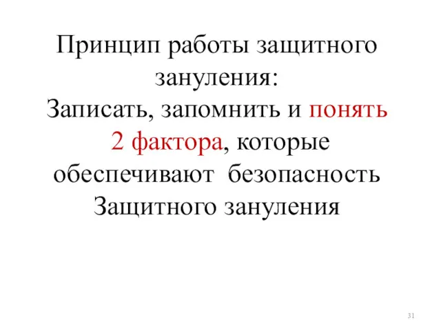 Принцип работы защитного зануления: Записать, запомнить и понять 2 фактора, которые обеспечивают безопасность Защитного зануления