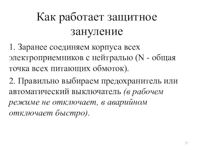 Как работает защитное зануление 1. Заранее соединяем корпуса всех электроприемников