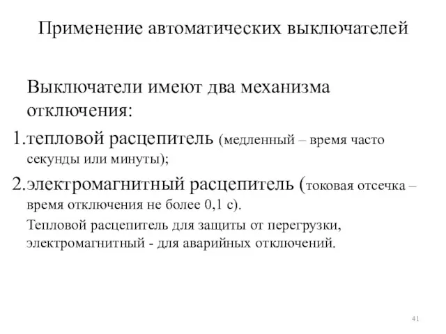 Применение автоматических выключателей Выключатели имеют два механизма отключения: тепловой расцепитель