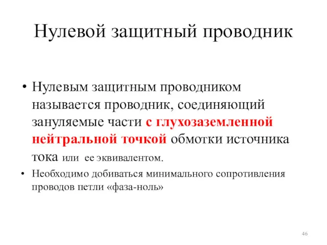 Нулевой защитный проводник Нулевым защитным проводником называется проводник, соединяющий зануляемые