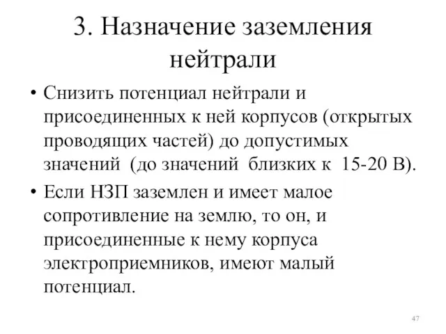 3. Назначение заземления нейтрали Снизить потенциал нейтрали и присоединенных к