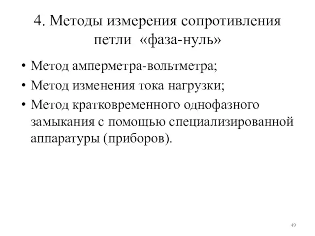 4. Методы измерения сопротивления петли «фаза-нуль» Метод амперметра-вольтметра; Метод изменения