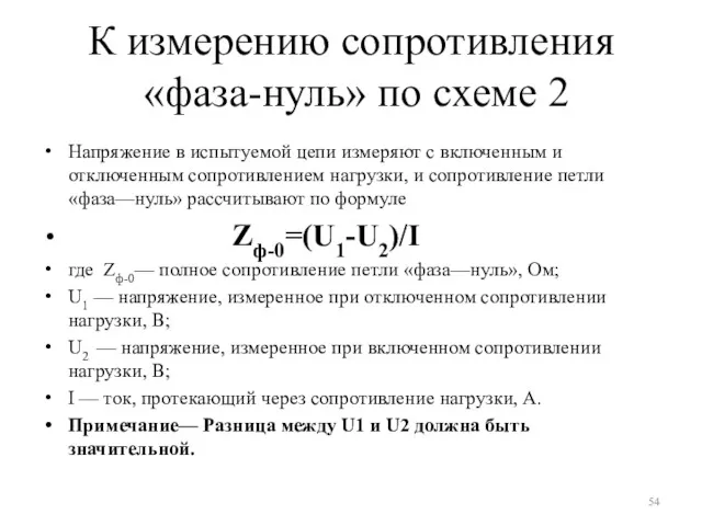 К измерению сопротивления «фаза-нуль» по схеме 2 Напряжение в испытуемой