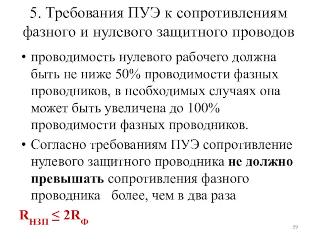 5. Требования ПУЭ к сопротивлениям фазного и нулевого защитного проводов