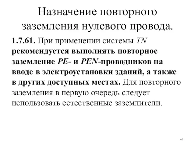 Назначение повторного заземления нулевого провода. 1.7.61. При применении системы TN