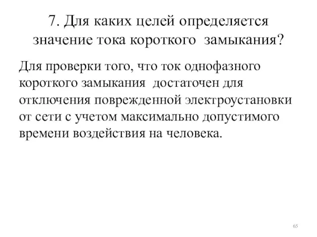 7. Для каких целей определяется значение тока короткого замыкания? Для