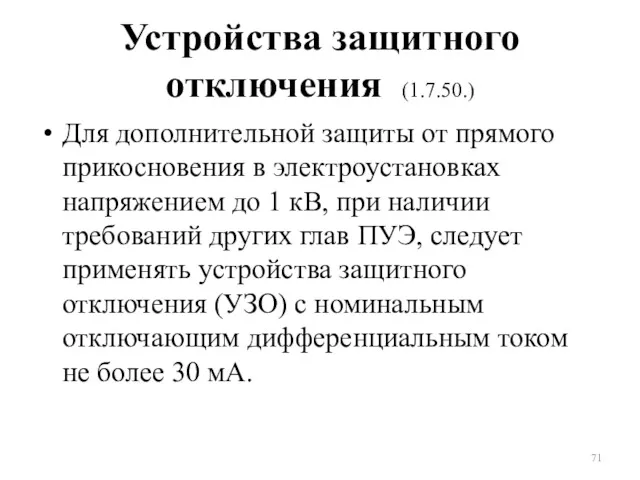 Устройства защитного отключения (1.7.50.) Для дополнительной защиты от прямого прикосновения