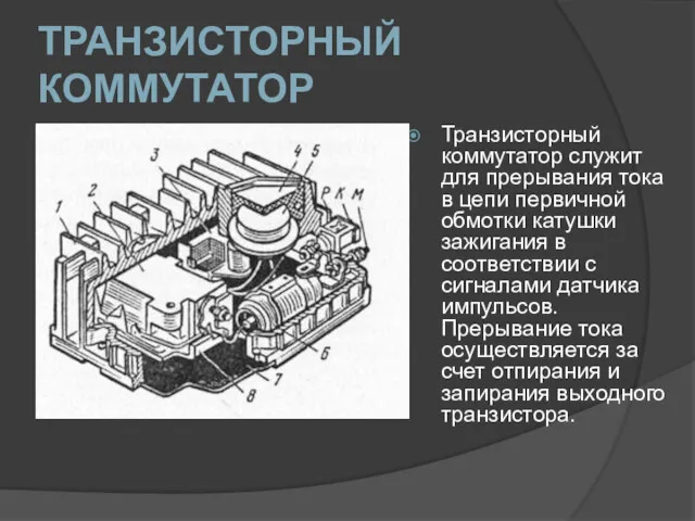 ТРАНЗИСТОРНЫЙ КОММУТАТОР Транзисторный коммутатор служит для прерывания тока в цепи первичной обмотки катушки