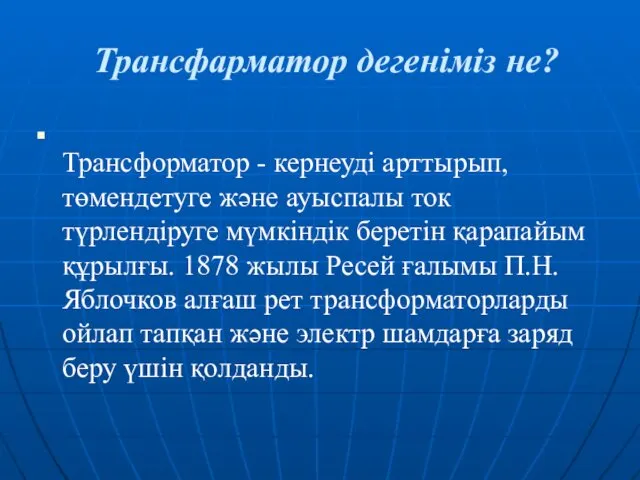 Трансфарматор дегеніміз не? Трансформатор - кернеуді арттырып, төмендетуге және ауыспалы