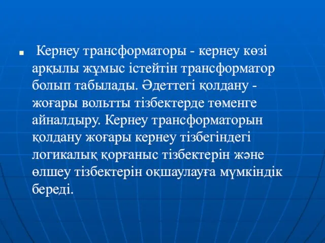 Кернеу трансформаторы - кернеу көзі арқылы жұмыс істейтін трансформатор болып