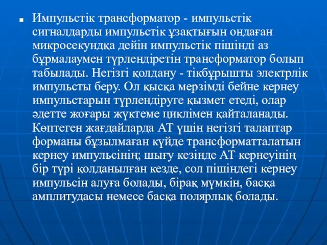 Импульстік трансформатор - импульстік сигналдарды импульстік ұзақтығын ондаған микросекундқа дейін