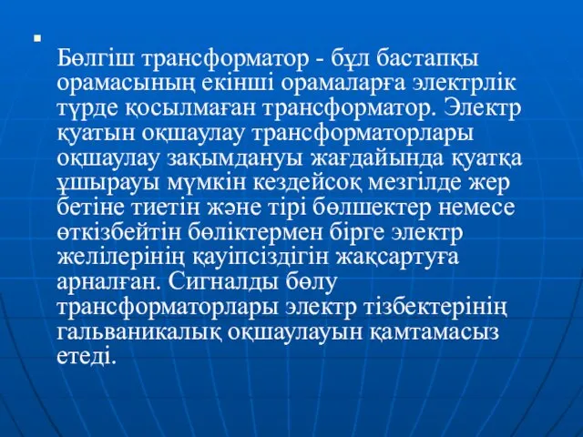 Бөлгіш трансформатор - бұл бастапқы орамасының екінші орамаларға электрлік түрде