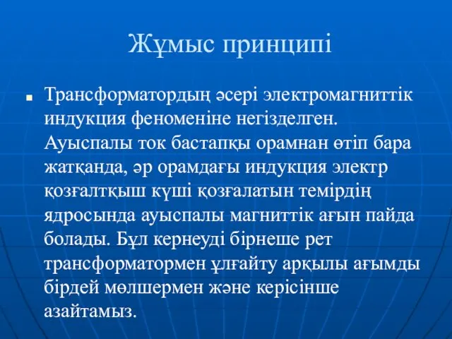 Жұмыс принципі Трансформатордың әсері электромагниттік индукция феноменіне негізделген. Ауыспалы ток