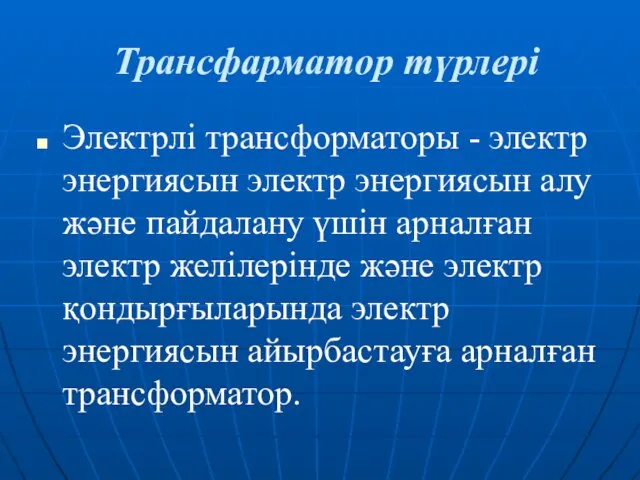 Трансфарматор түрлері Электрлі трансформаторы - электр энергиясын электр энергиясын алу