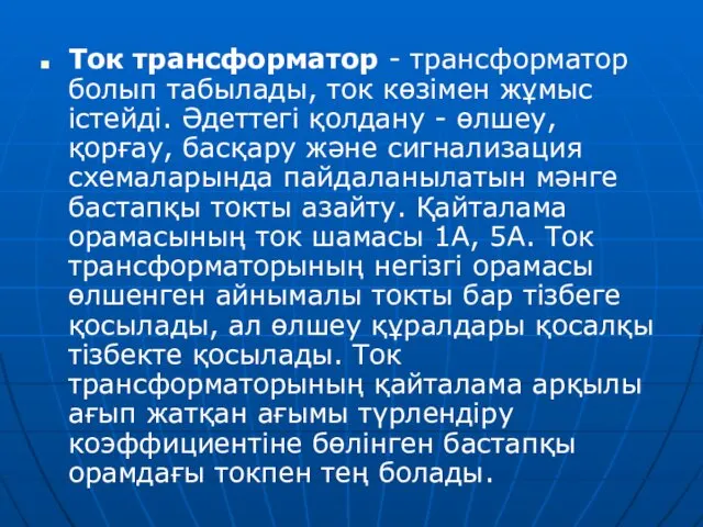 Ток трансформатор - трансформатор болып табылады, ток көзімен жұмыс істейді.