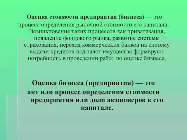 Оценка стоимости предприятия (бизнеса) — это процесс определения рыночной стоимости