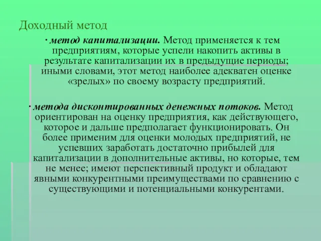 ∙ метод капитализации. Метод применяется к тем предприятиям, которые успели