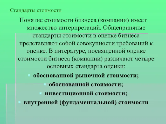 Стандарты стоимости Понятие стоимости бизнеса (компании) имеет множество интерпретаций. Общепринятые