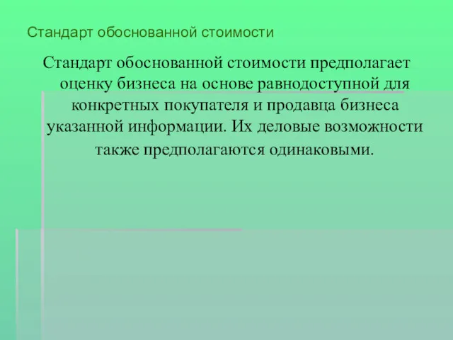 Стандарт обоснованной стоимости Стандарт обоснованной стоимости предполагает оценку бизнеса на