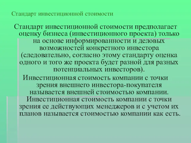 Стандарт инвестиционной стоимости Стандарт инвестиционной стоимости предполагает оценку бизнеса (инвестиционного