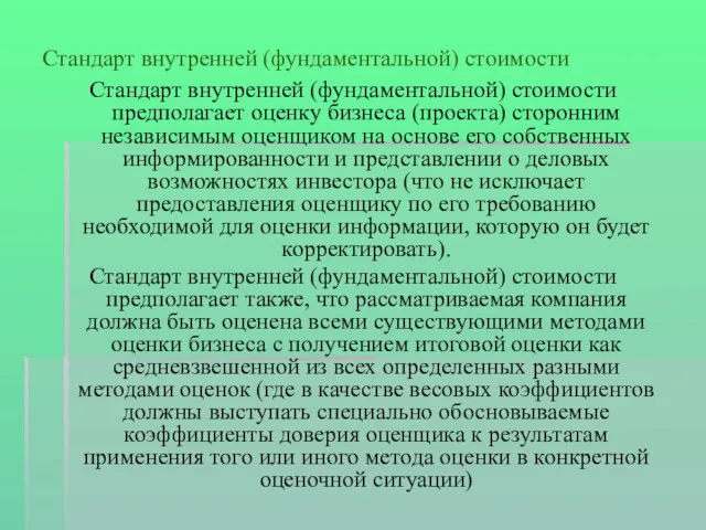 Стандарт внутренней (фундаментальной) стоимости Стандарт внутренней (фундаментальной) стоимости предполагает оценку