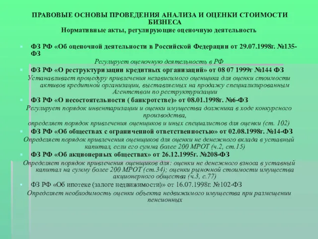 ПРАВОВЫЕ ОСНОВЫ ПРОВЕДЕНИЯ АНАЛИЗА И ОЦЕНКИ СТОИМОСТИ БИЗНЕСА Нормативные акты,